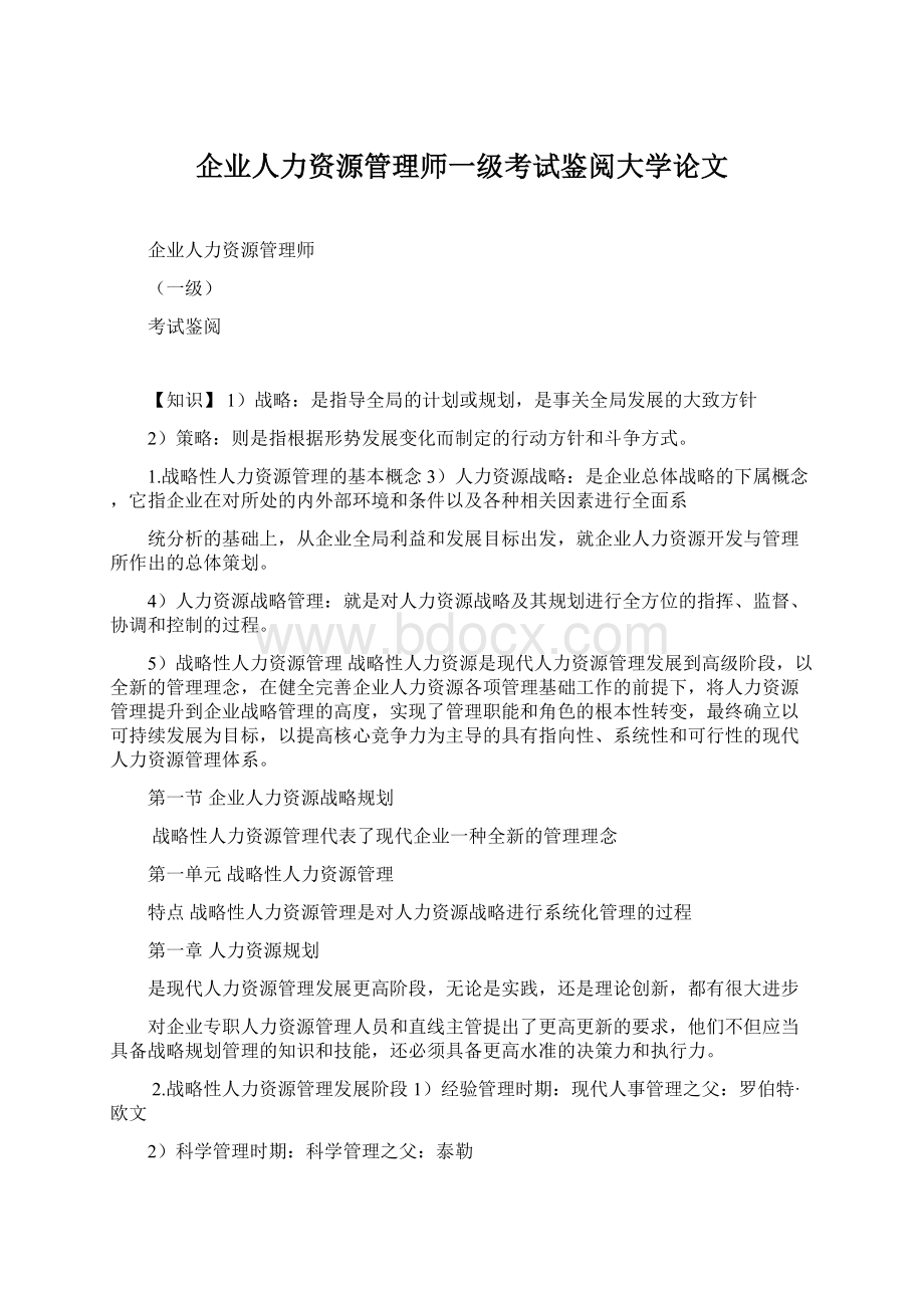 企业人力资源管理师一级考试鉴阅大学论文Word格式.docx_第1页