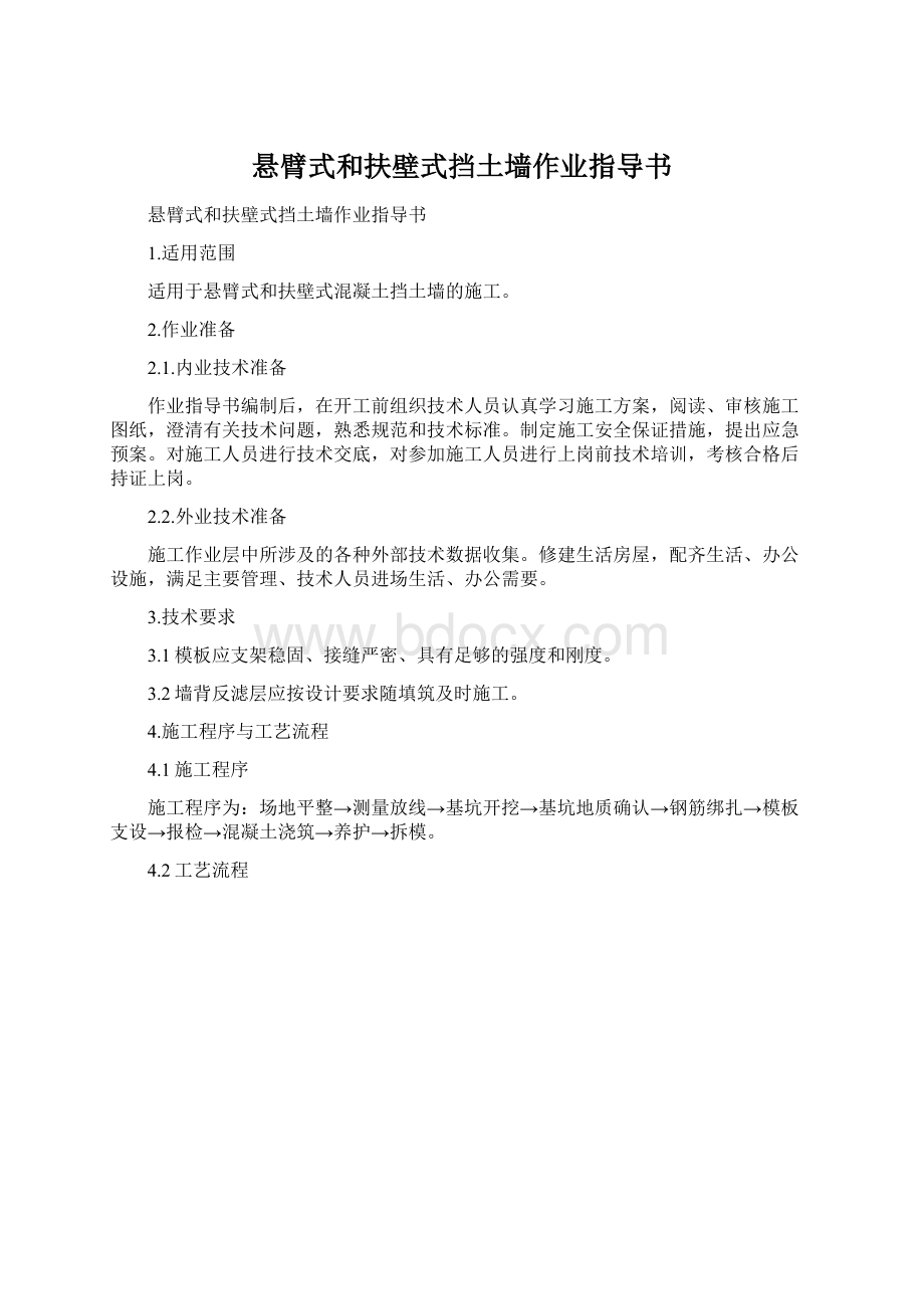 悬臂式和扶壁式挡土墙作业指导书Word下载.docx_第1页