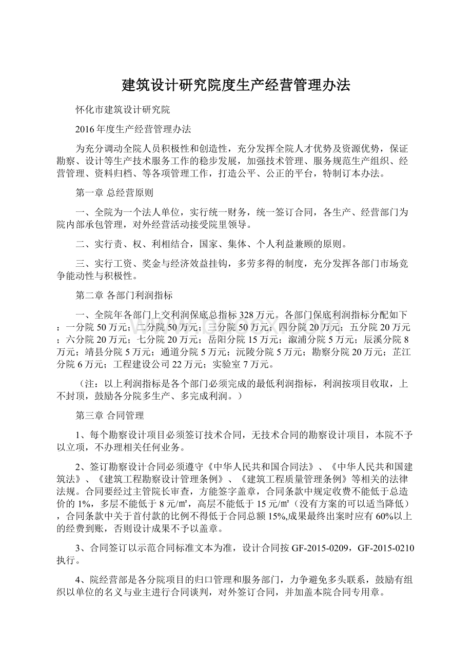 建筑设计研究院度生产经营管理办法Word文档格式.docx