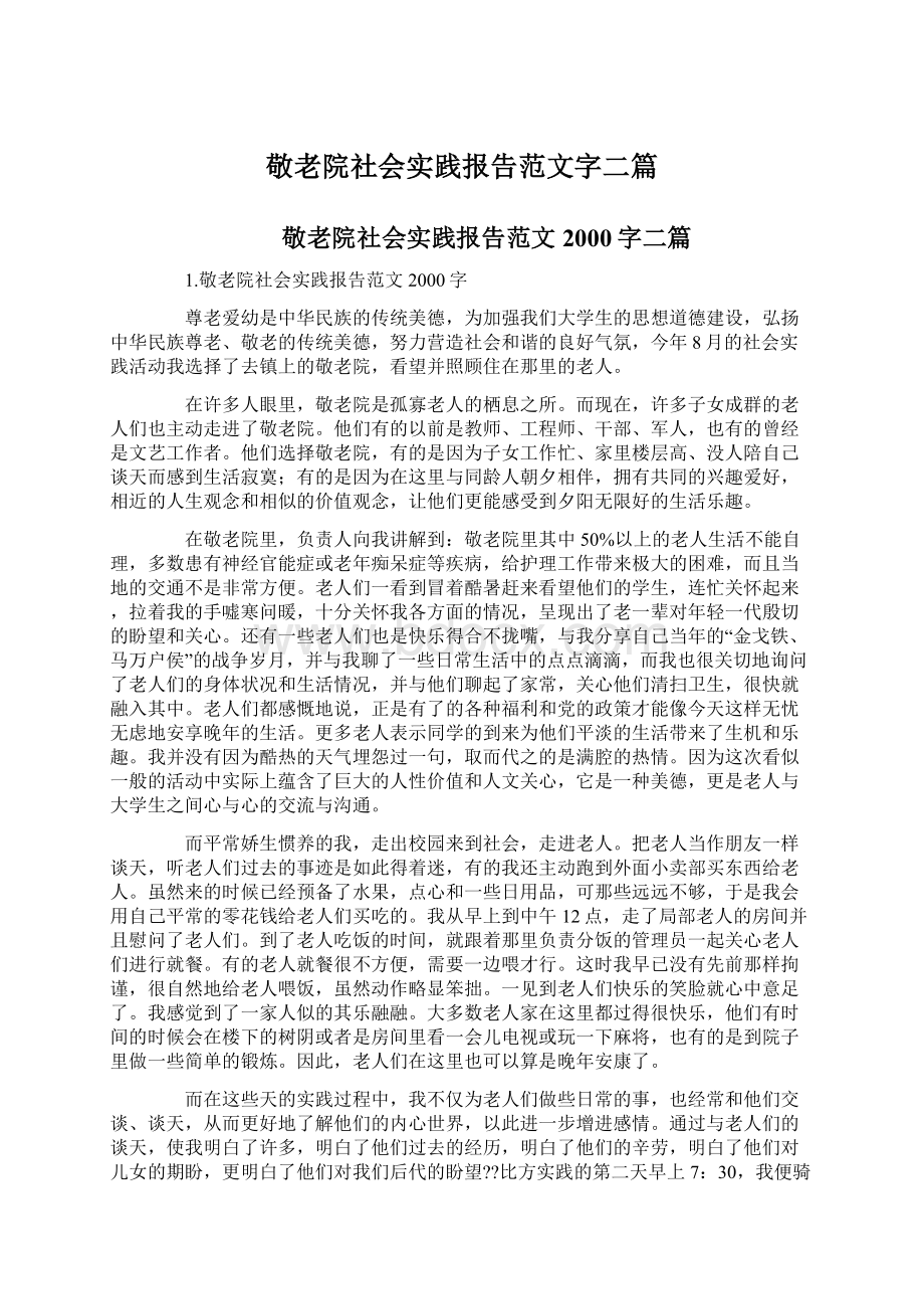 敬老院社会实践报告范文字二篇Word格式文档下载.docx_第1页