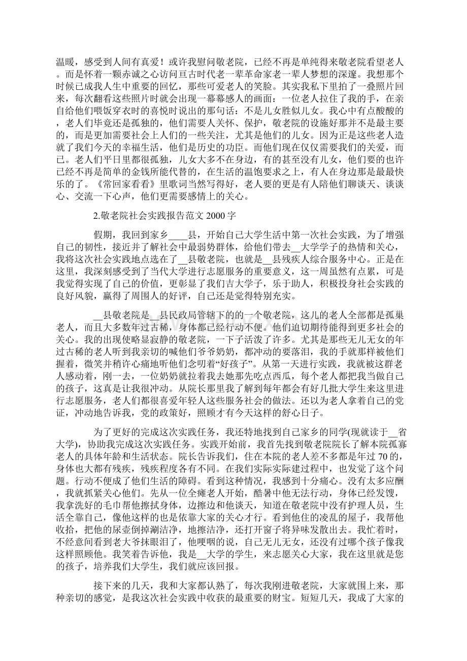 敬老院社会实践报告范文字二篇Word格式文档下载.docx_第3页