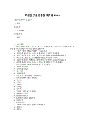 最新医学伦理学复习资料11doc.docx