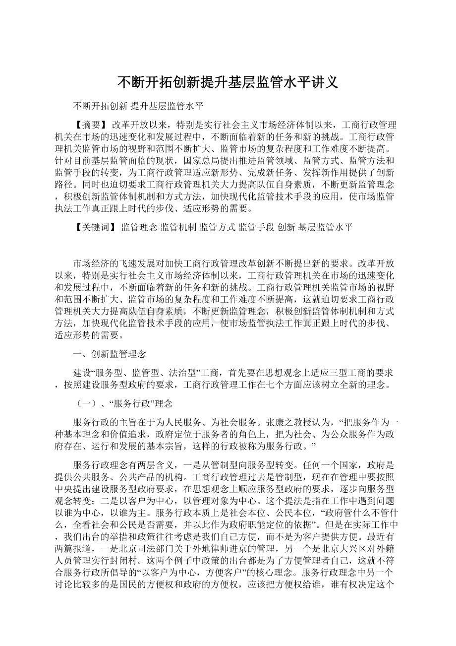 不断开拓创新提升基层监管水平讲义文档格式.docx_第1页