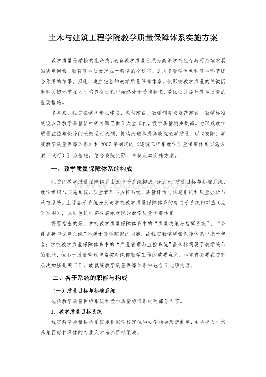 土木与建筑工程学院教学质量保障体系实施方案Word文档格式.doc_第2页