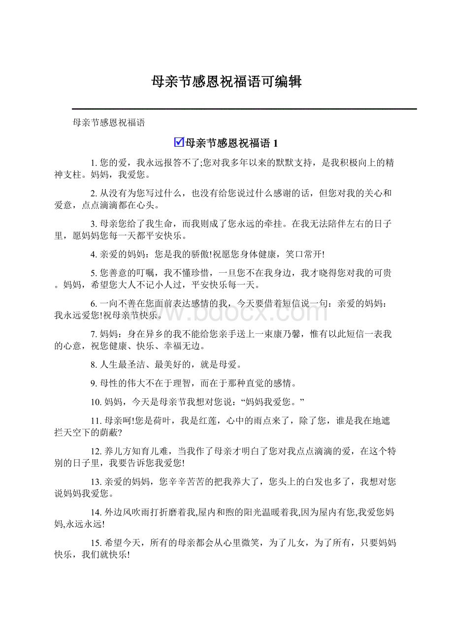 母亲节感恩祝福语可编辑Word文件下载.docx