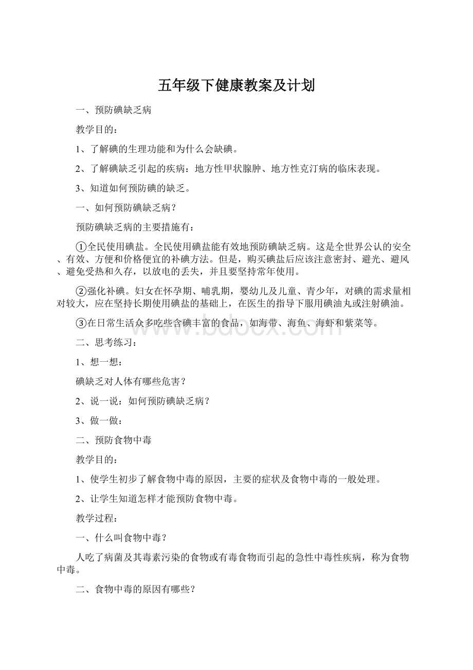 五年级下健康教案及计划.docx_第1页