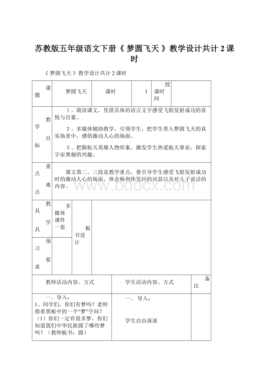 苏教版五年级语文下册《梦圆飞天》教学设计共计2课时Word下载.docx_第1页