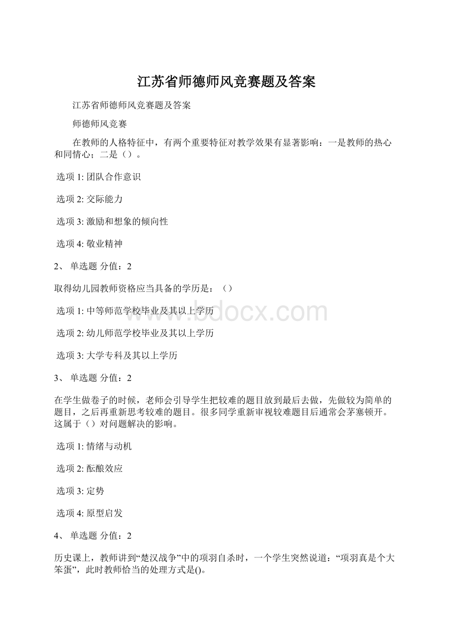 江苏省师德师风竞赛题及答案.docx