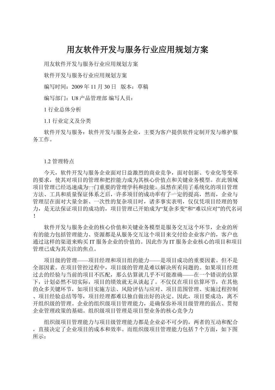 用友软件开发与服务行业应用规划方案Word格式.docx_第1页