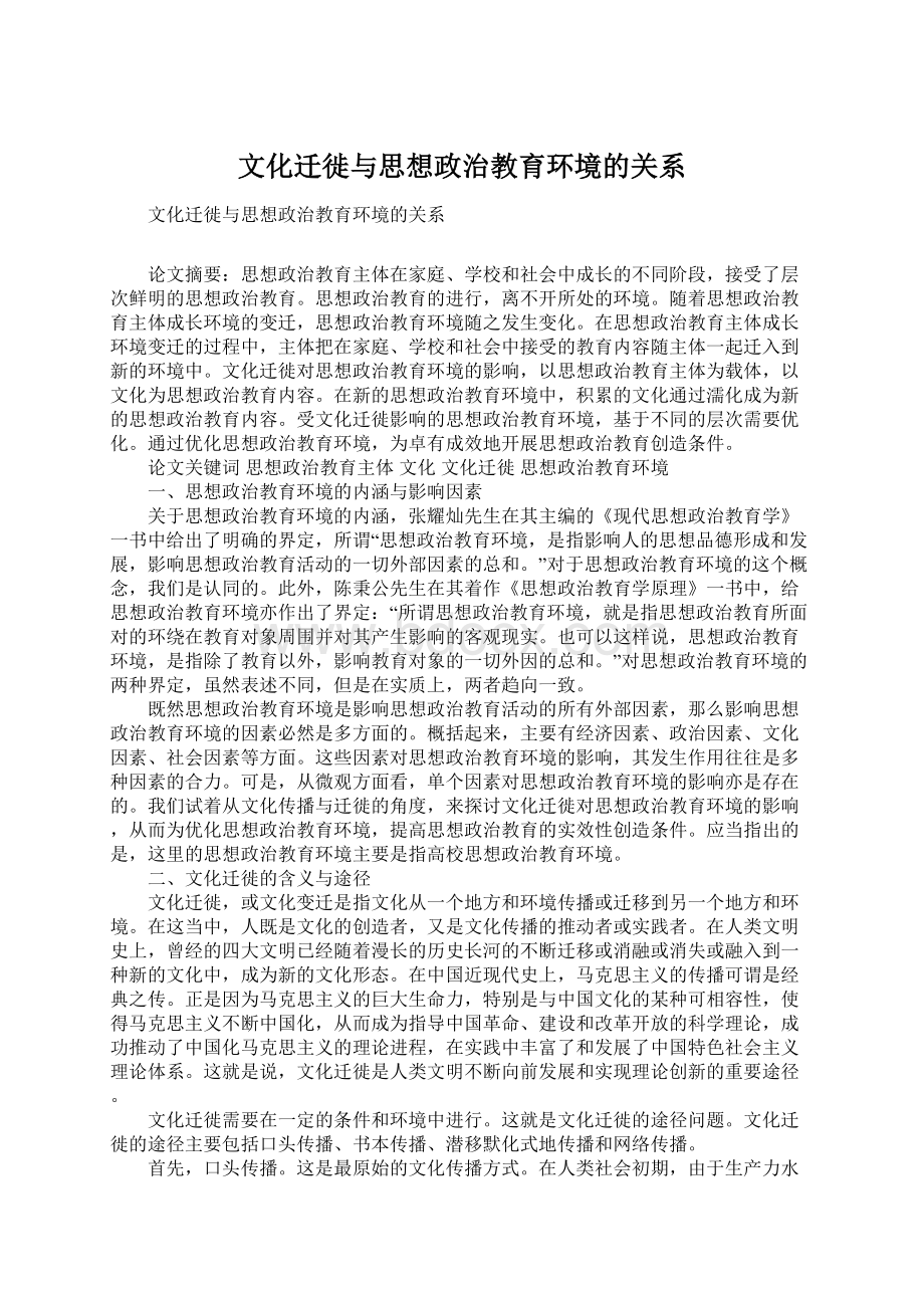 文化迁徙与思想政治教育环境的关系Word格式.docx