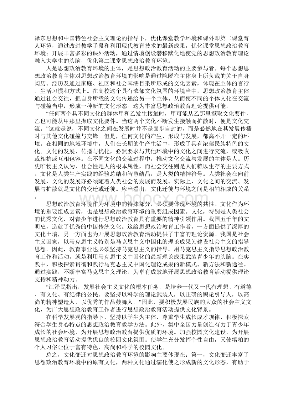 文化迁徙与思想政治教育环境的关系Word格式.docx_第3页