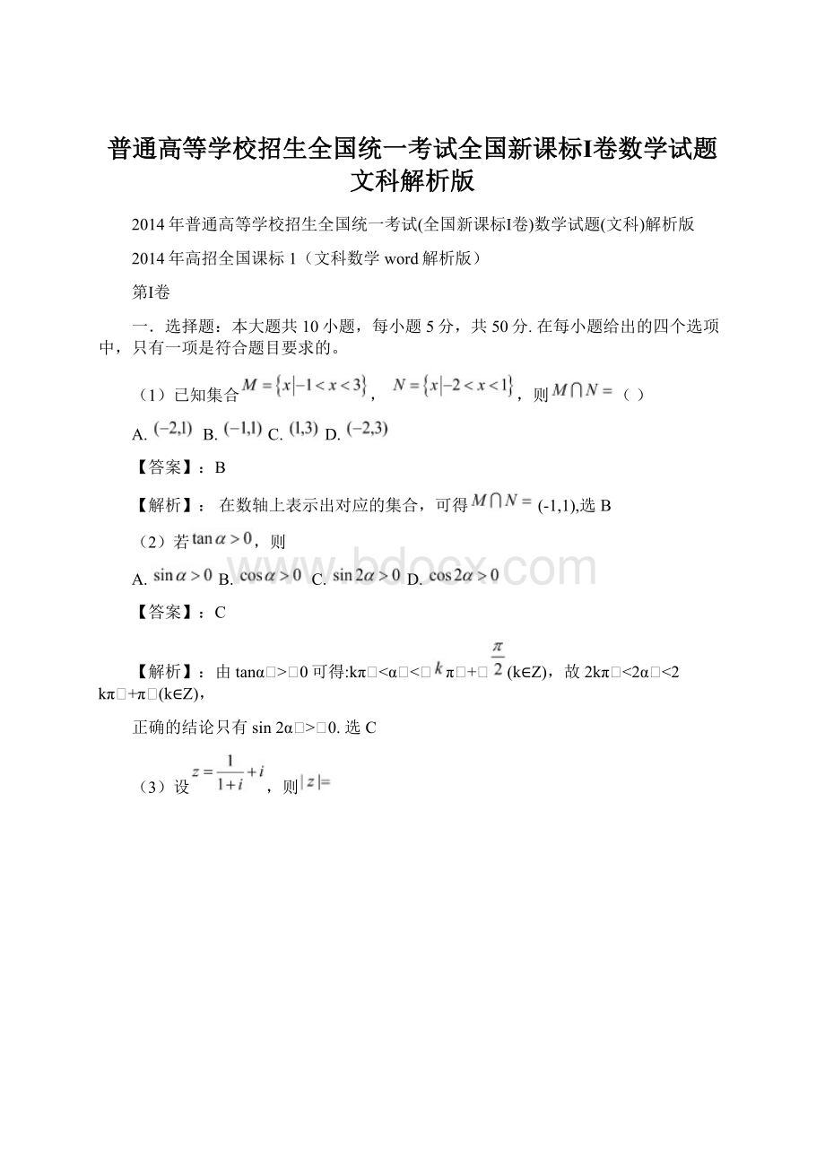 普通高等学校招生全国统一考试全国新课标Ⅰ卷数学试题文科解析版Word下载.docx