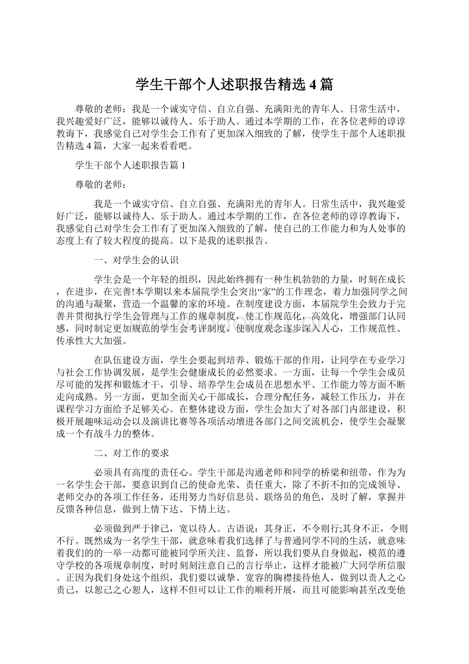 学生干部个人述职报告精选4篇.docx_第1页