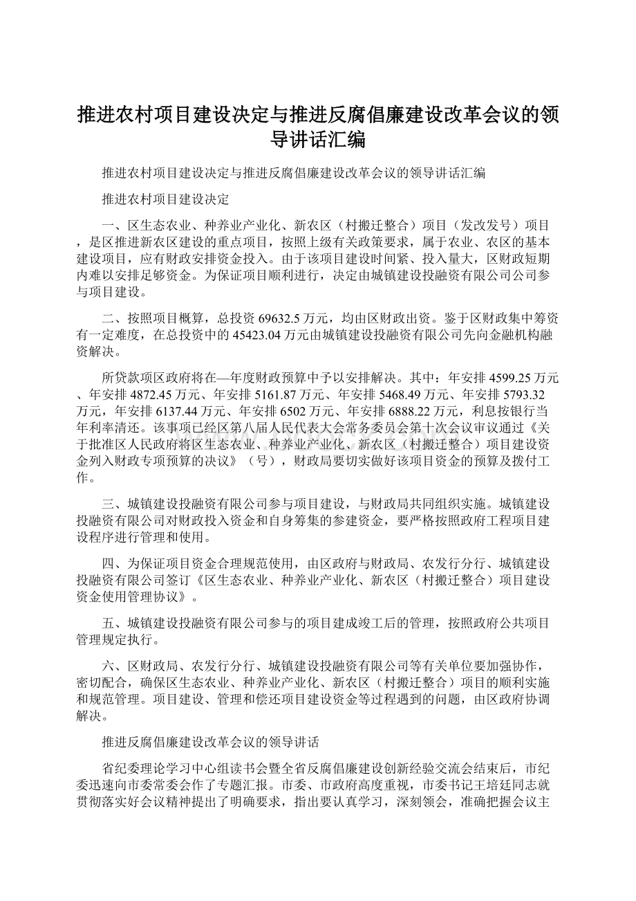 推进农村项目建设决定与推进反腐倡廉建设改革会议的领导讲话汇编.docx