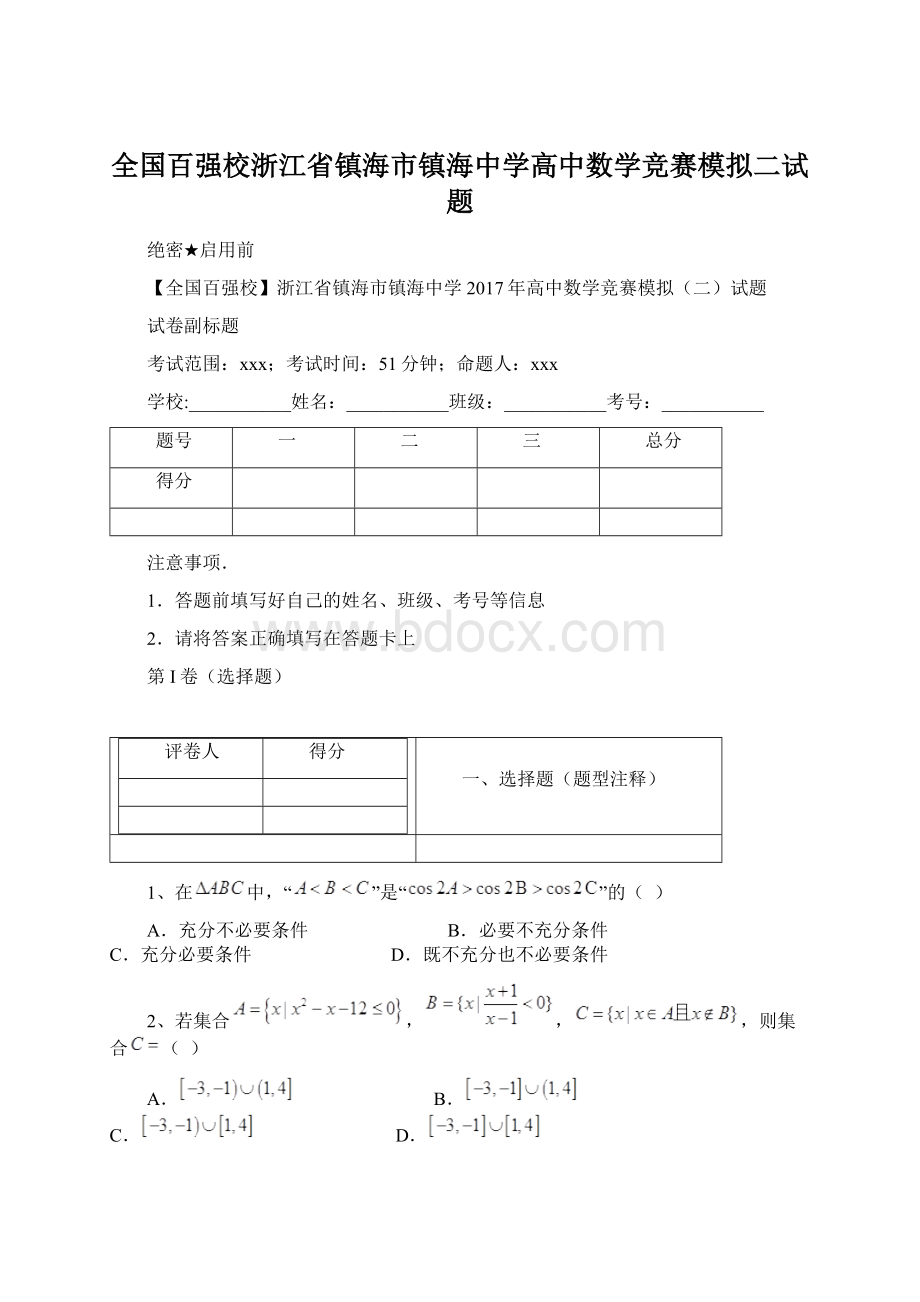 全国百强校浙江省镇海市镇海中学高中数学竞赛模拟二试题Word文件下载.docx_第1页