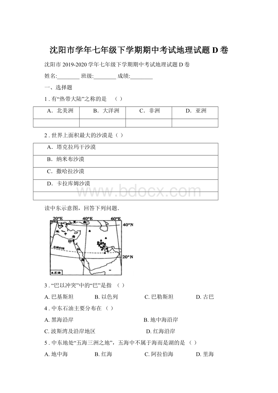 沈阳市学年七年级下学期期中考试地理试题D卷Word下载.docx_第1页