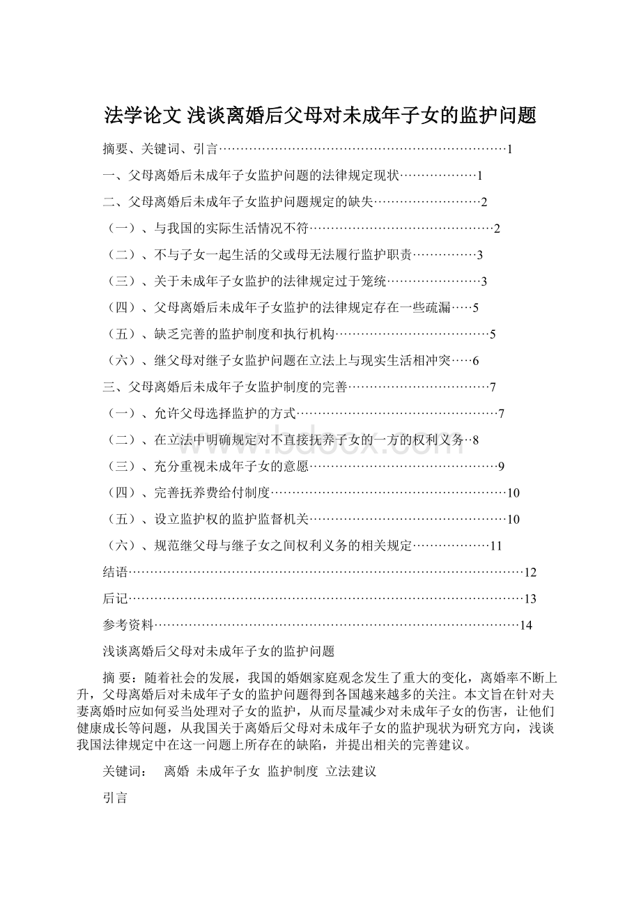 法学论文 浅谈离婚后父母对未成年子女的监护问题Word文档下载推荐.docx_第1页