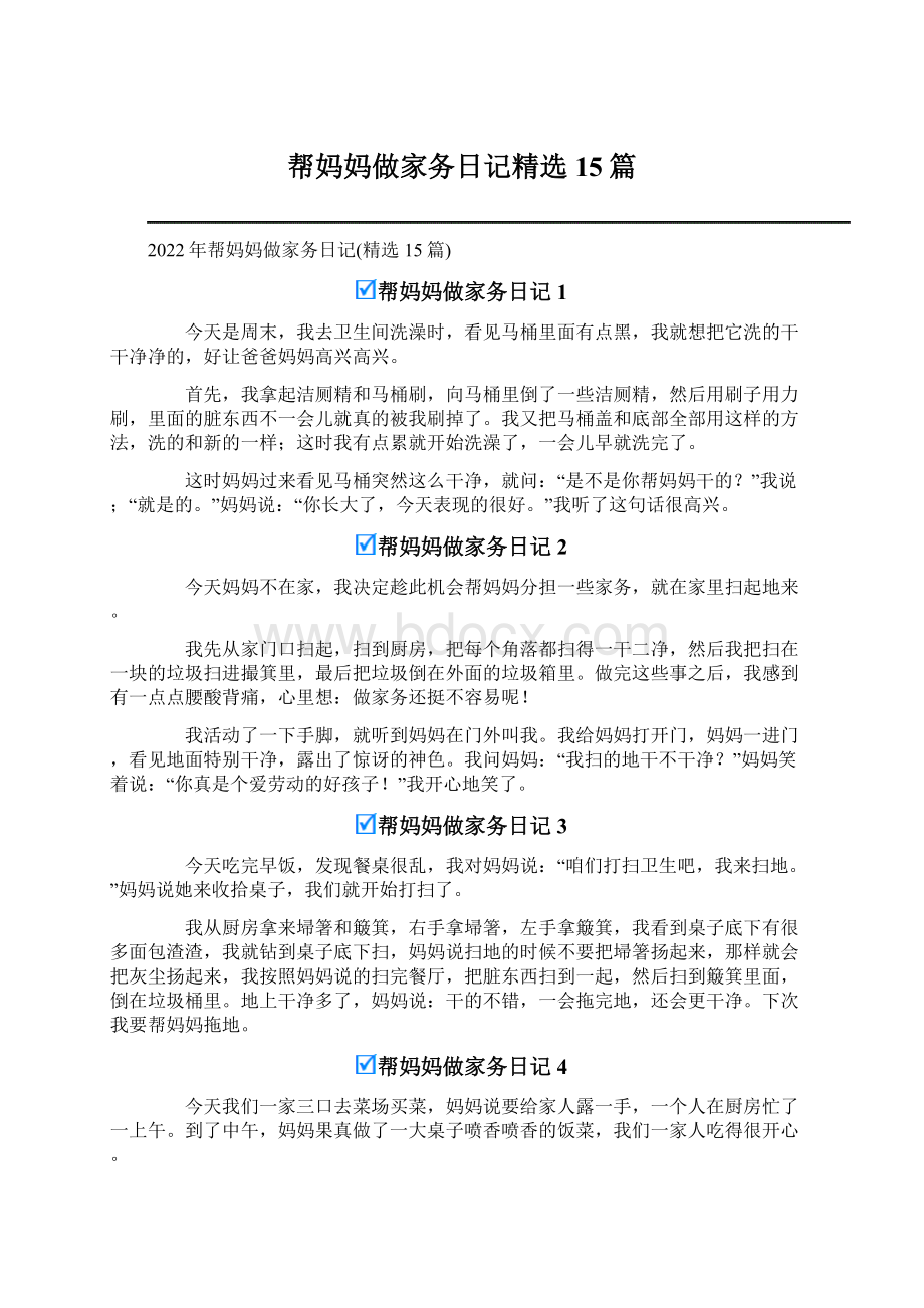 帮妈妈做家务日记精选15篇.docx