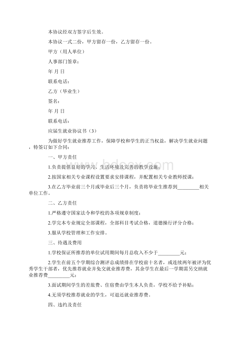 应届生就业协议书四篇Word格式文档下载.docx_第3页