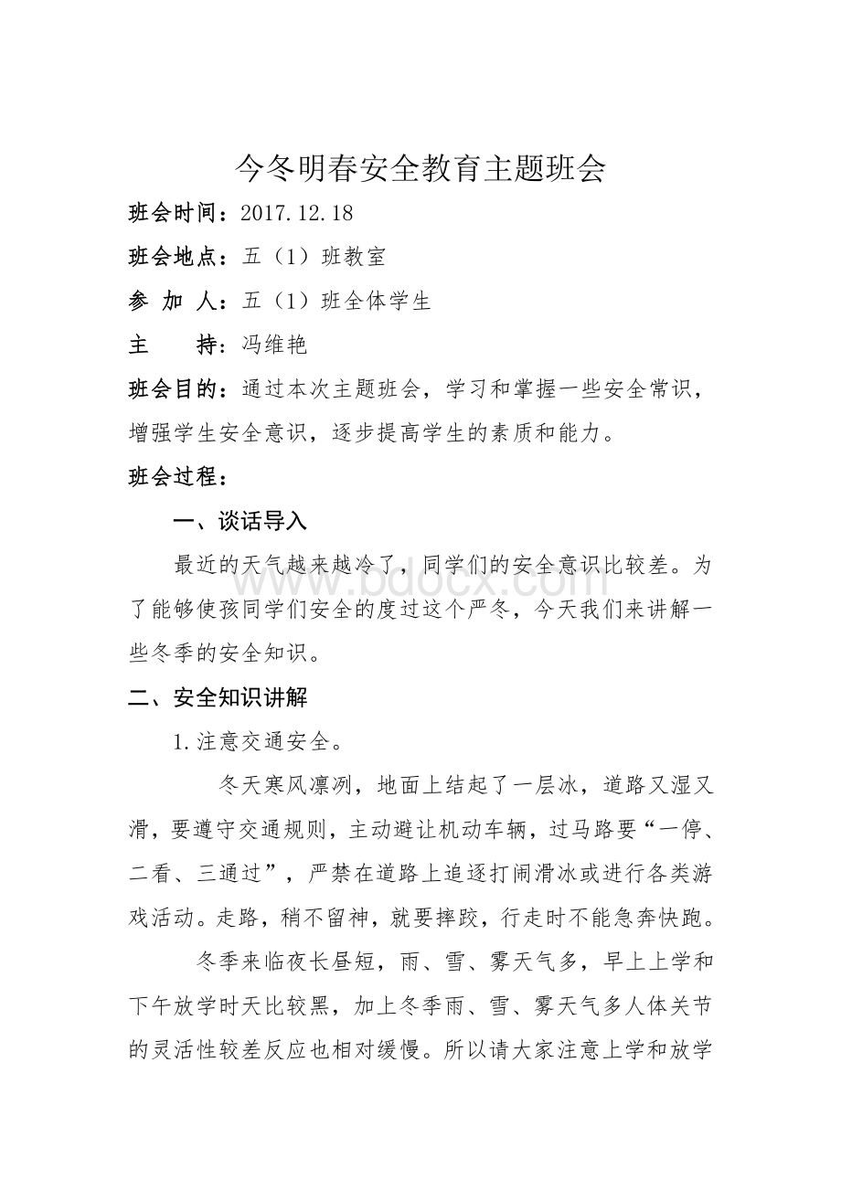 今冬明春安全教育主题班会Word文档格式.doc_第1页