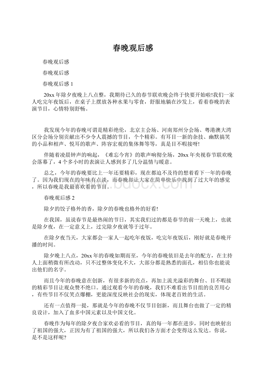 春晚观后感Word文档下载推荐.docx_第1页