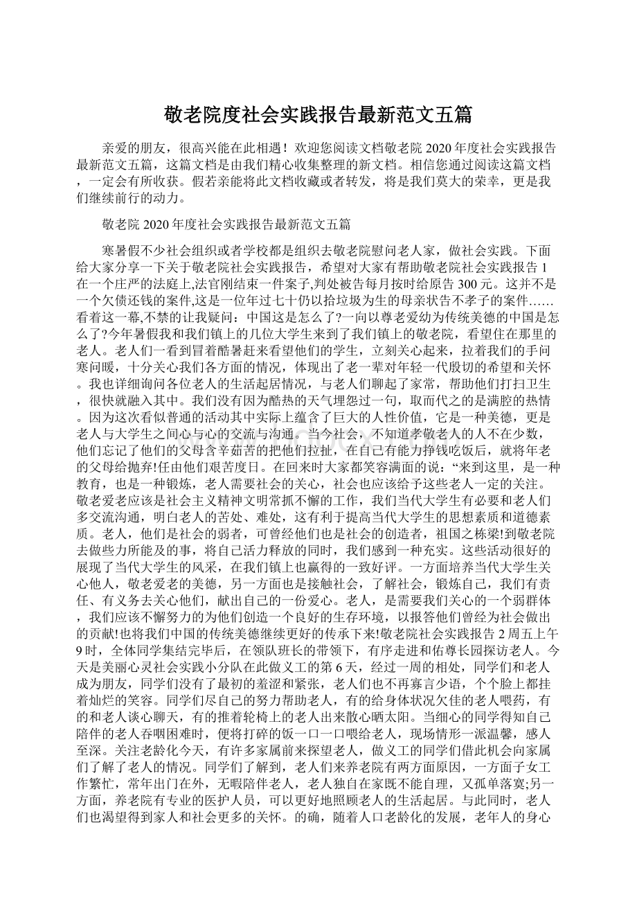 敬老院度社会实践报告最新范文五篇.docx_第1页