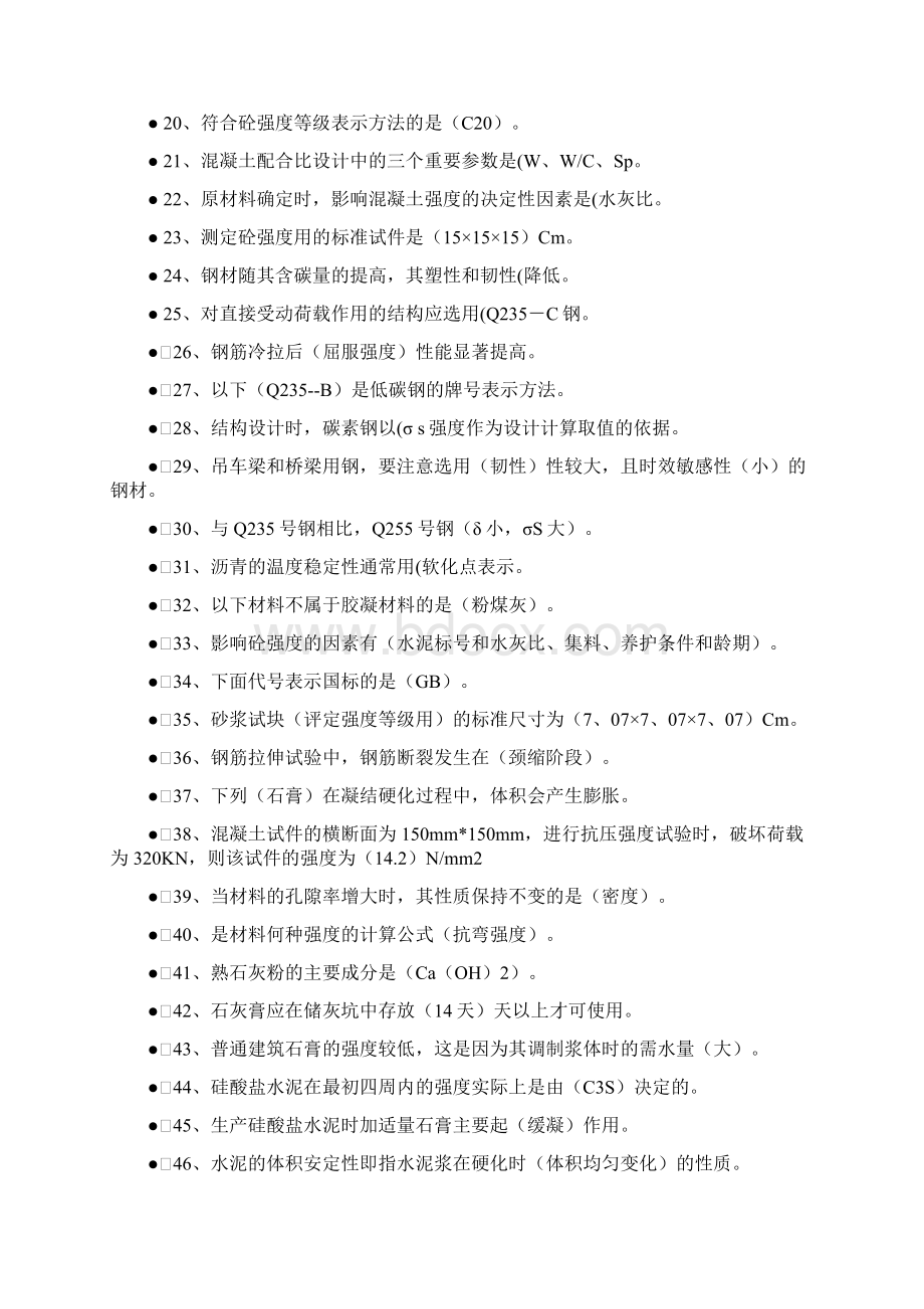 江苏质检员土建专业基础考试培训资料认真的看两遍绝对过百.docx_第2页