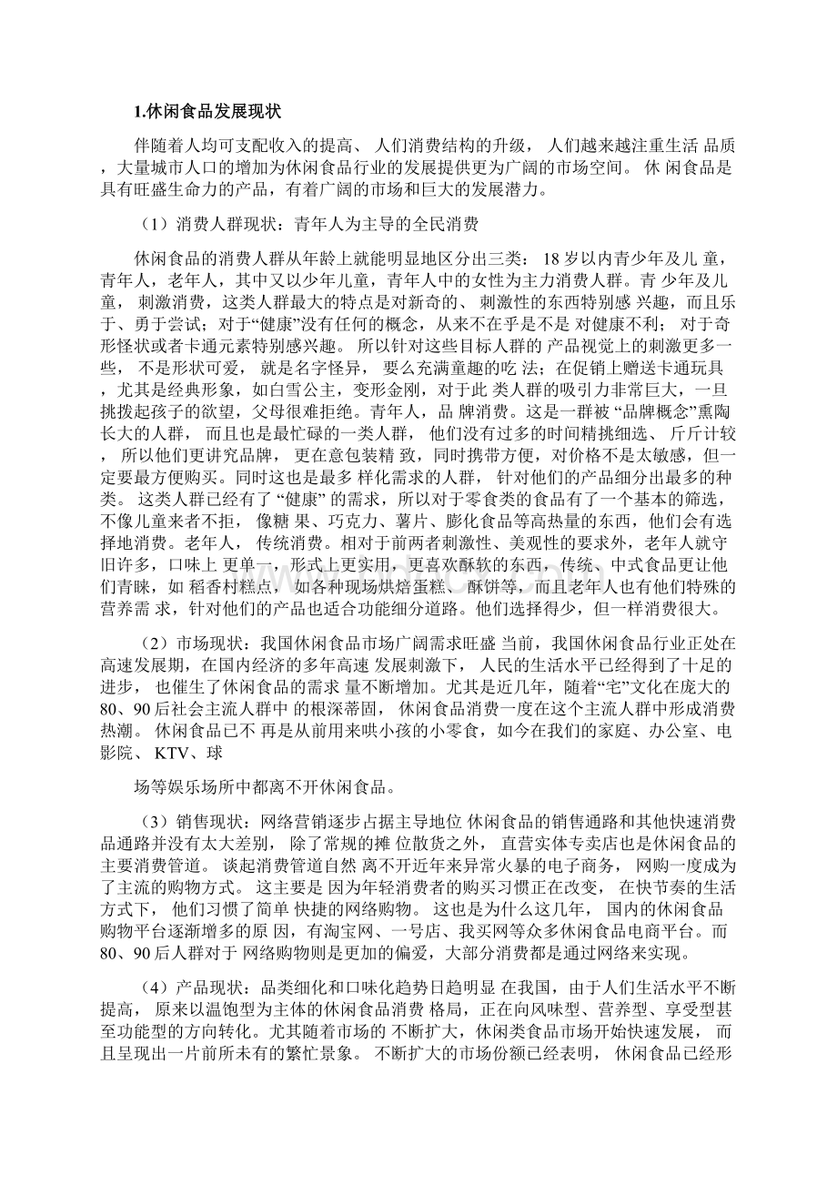 良品铺子促销策划书.docx_第3页