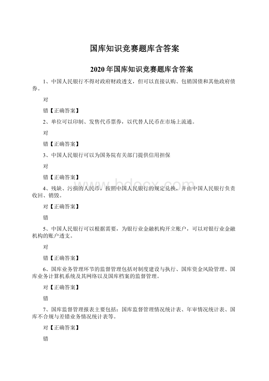 国库知识竞赛题库含答案Word文件下载.docx_第1页