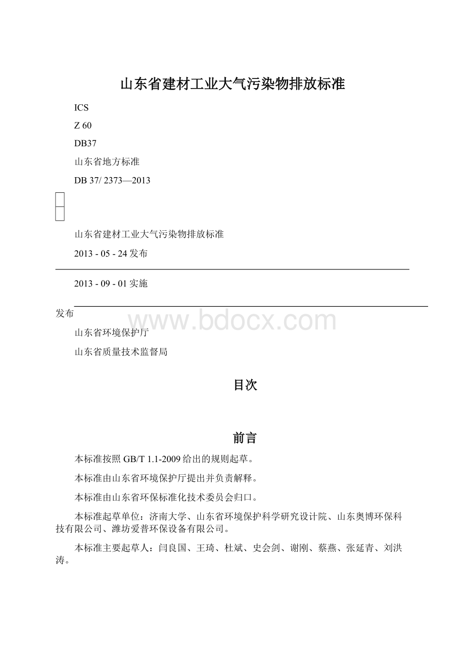 山东省建材工业大气污染物排放标准Word格式文档下载.docx_第1页