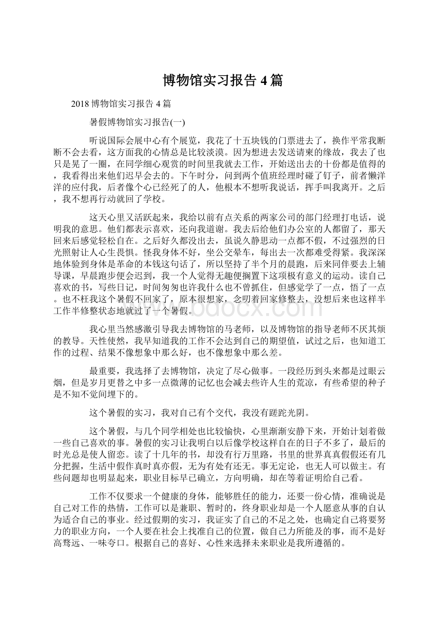 博物馆实习报告4篇.docx_第1页