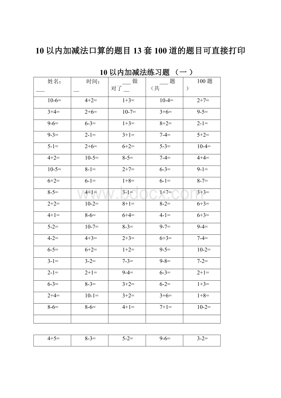 10以内加减法口算的题目13套100道的题目可直接打印Word文档下载推荐.docx_第1页