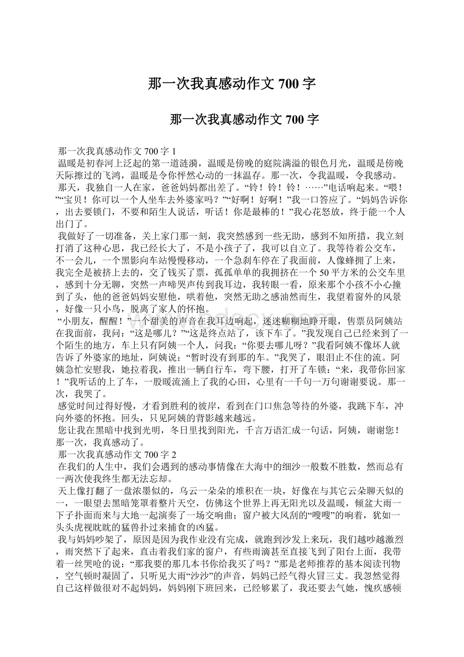 那一次我真感动作文700字Word下载.docx