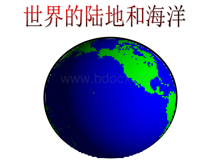 世界的陆地和海洋(40张ppt)PPT资料.ppt