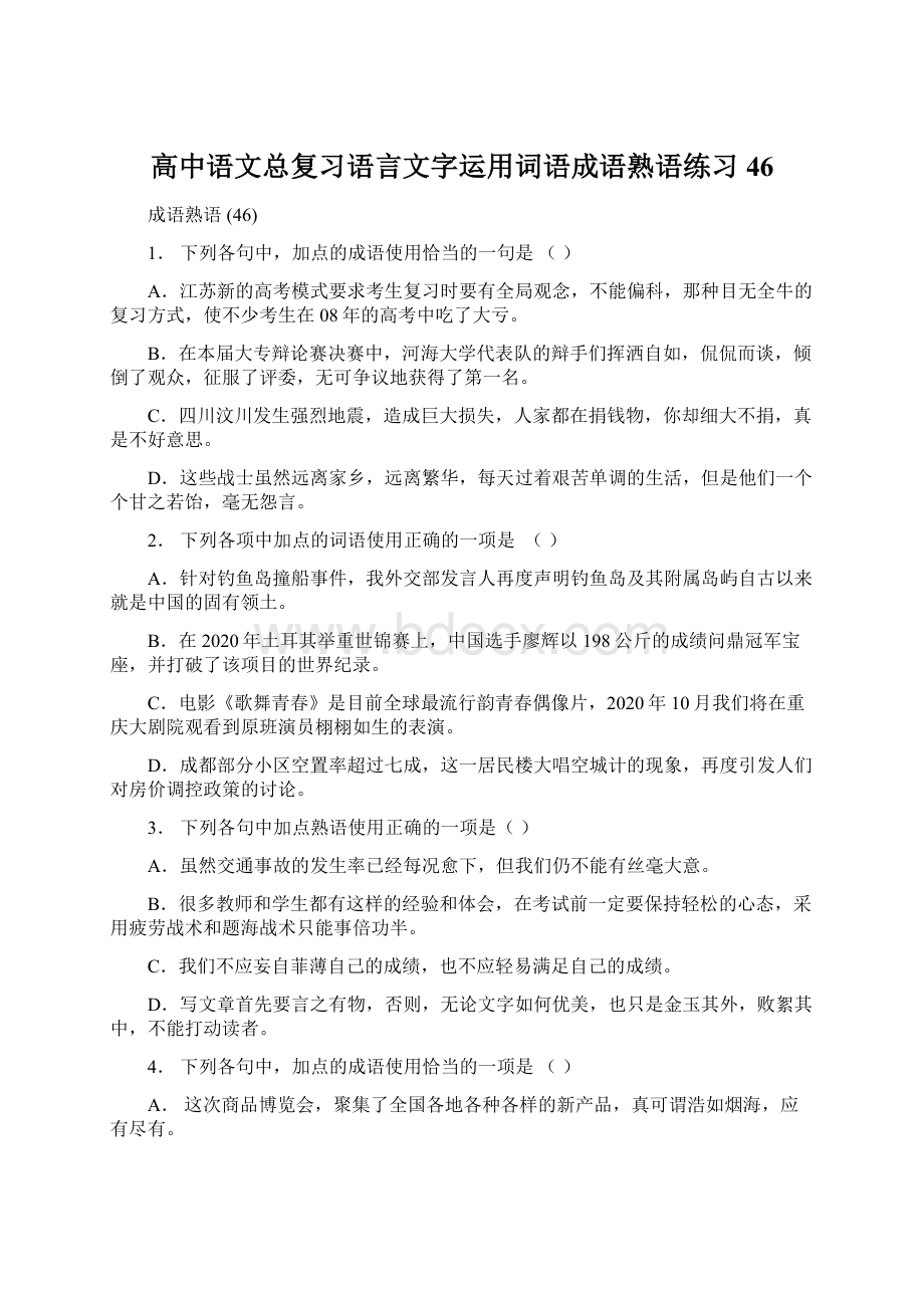 高中语文总复习语言文字运用词语成语熟语练习46Word文件下载.docx