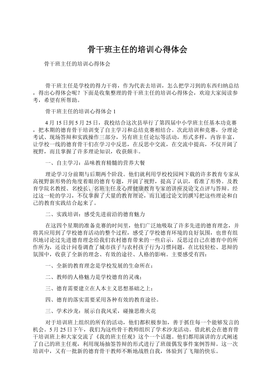 骨干班主任的培训心得体会Word格式文档下载.docx