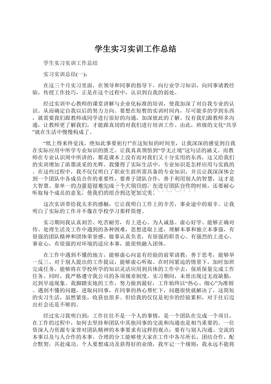 学生实习实训工作总结Word文档下载推荐.docx