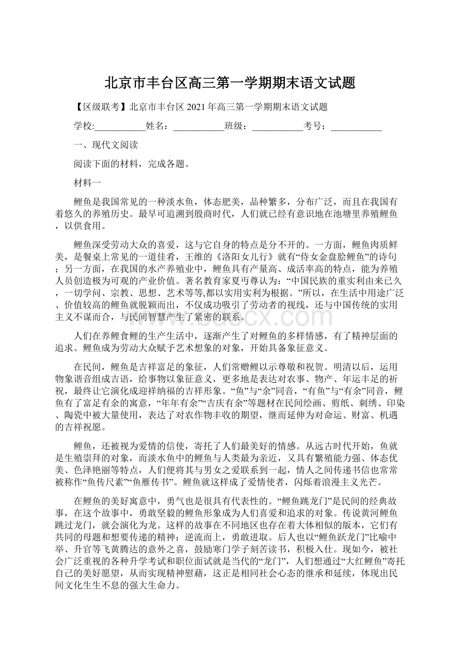 北京市丰台区高三第一学期期末语文试题Word格式文档下载.docx_第1页