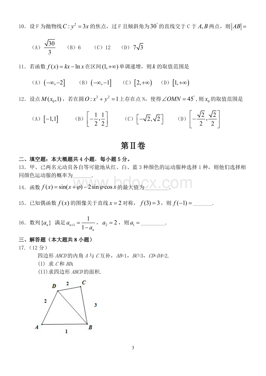 全国统一高考数学真题及逐题详细解析文科海南卷.doc_第3页