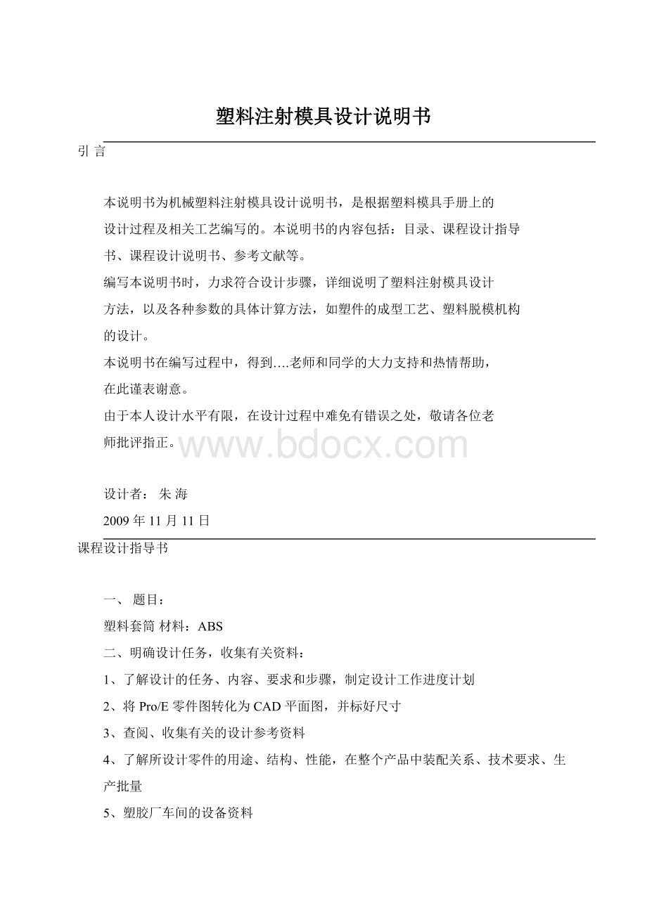 塑料注射模具设计说明书Word文件下载.docx