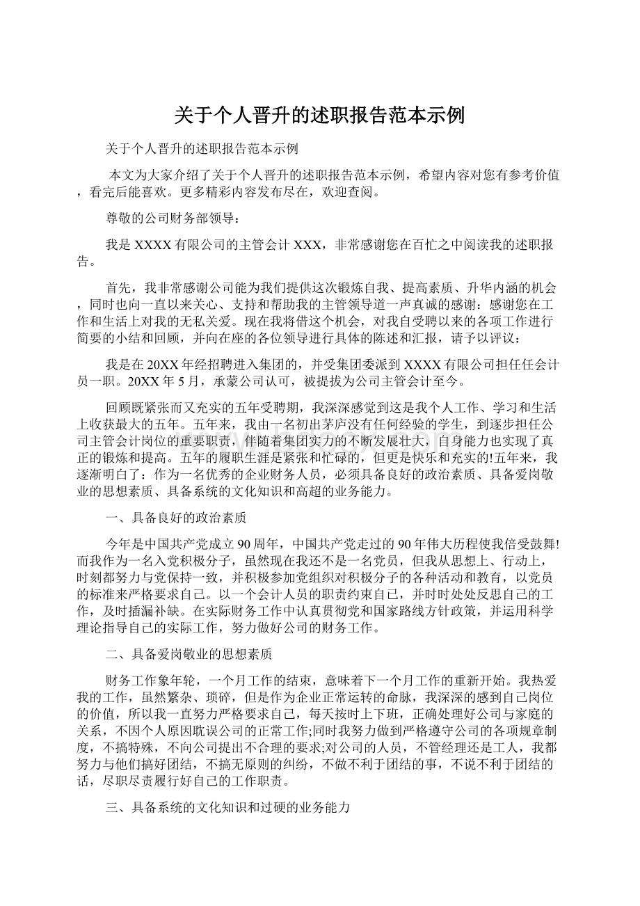 关于个人晋升的述职报告范本示例Word格式文档下载.docx