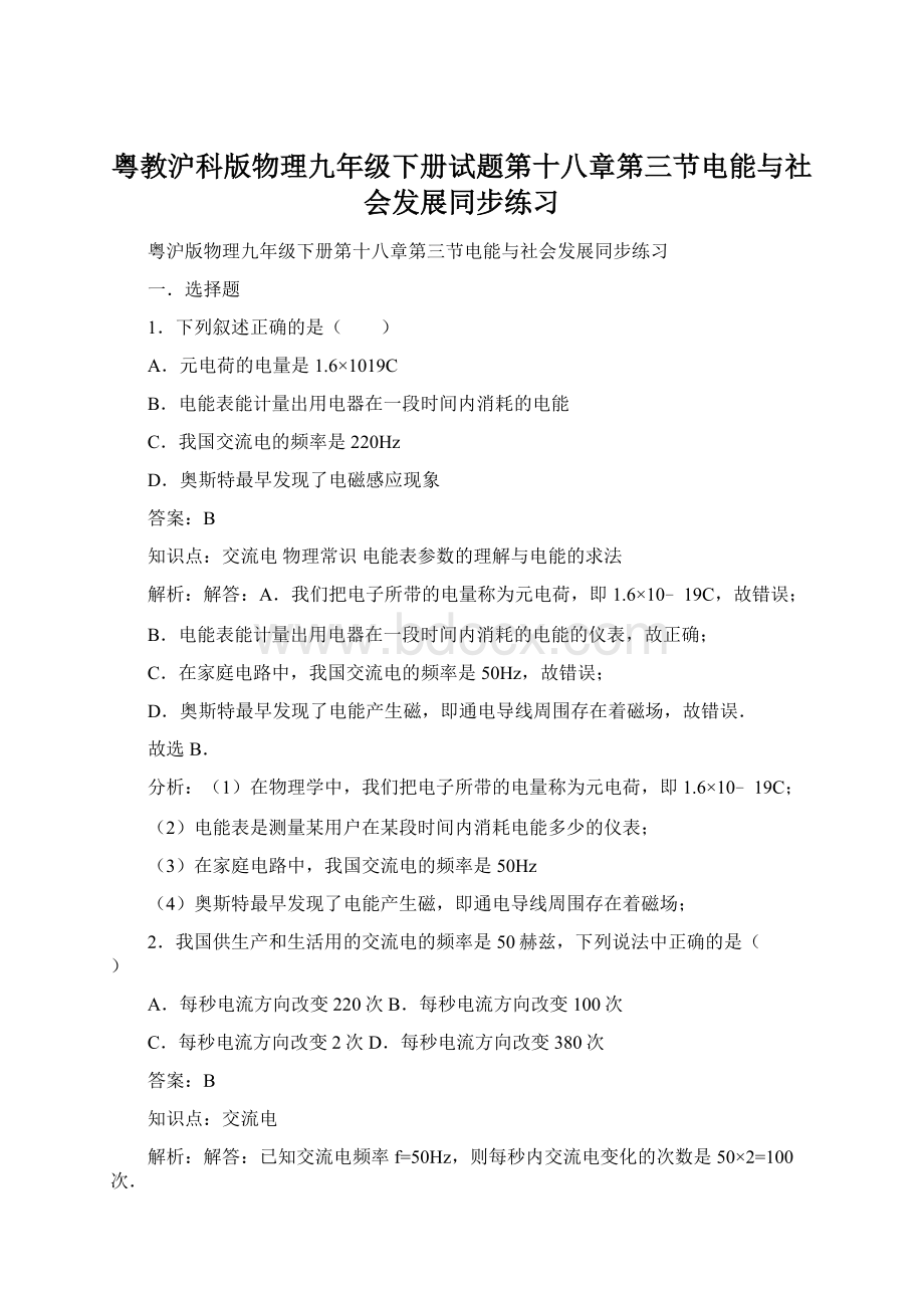 粤教沪科版物理九年级下册试题第十八章第三节电能与社会发展同步练习.docx_第1页