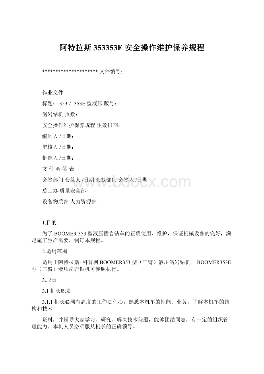 阿特拉斯353353E安全操作维护保养规程Word文档格式.docx_第1页