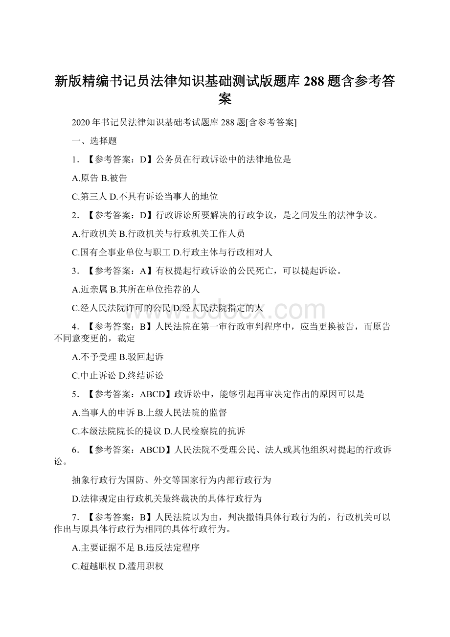 新版精编书记员法律知识基础测试版题库288题含参考答案.docx