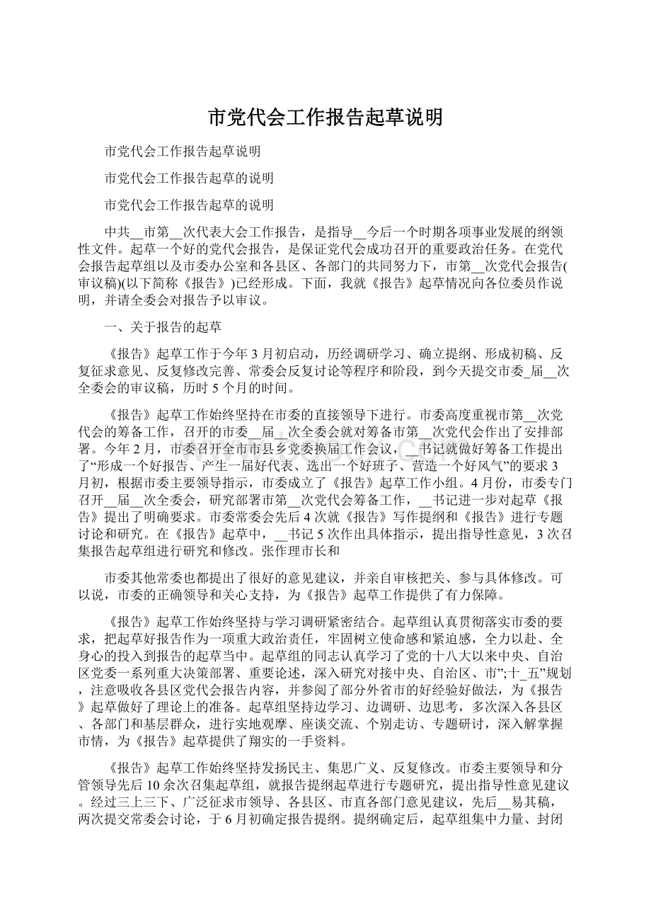 市党代会工作报告起草说明.docx_第1页