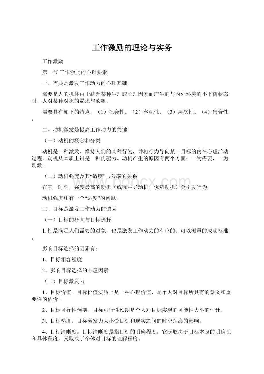 工作激励的理论与实务Word文档格式.docx_第1页