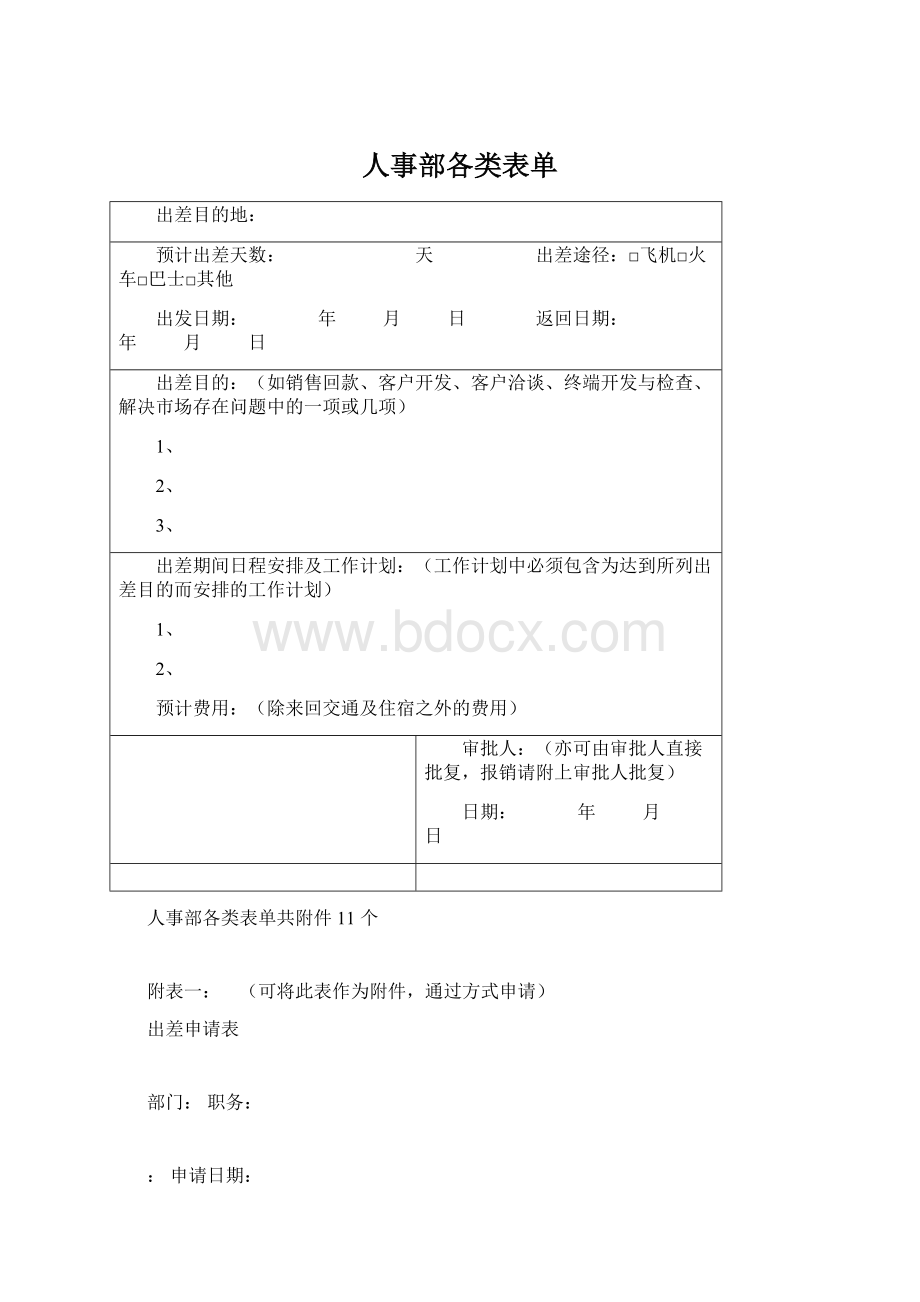 人事部各类表单.docx_第1页