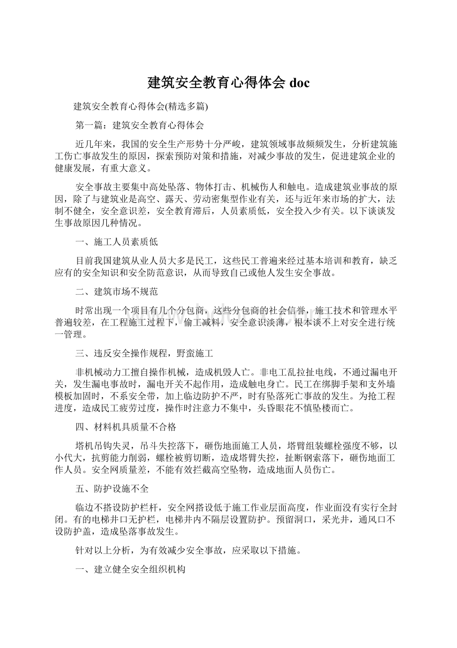 建筑安全教育心得体会docWord格式文档下载.docx