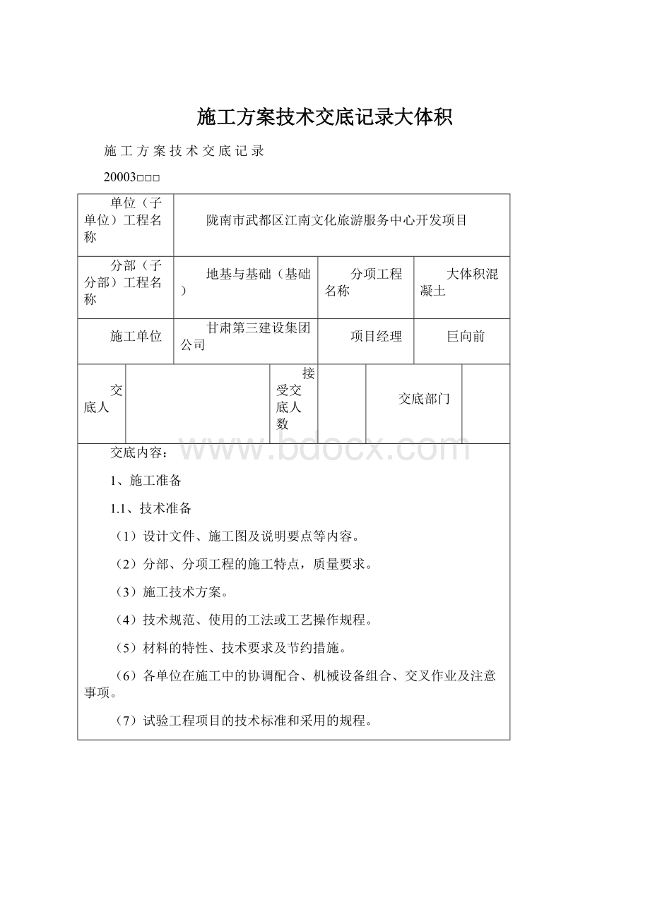 施工方案技术交底记录大体积Word格式文档下载.docx_第1页