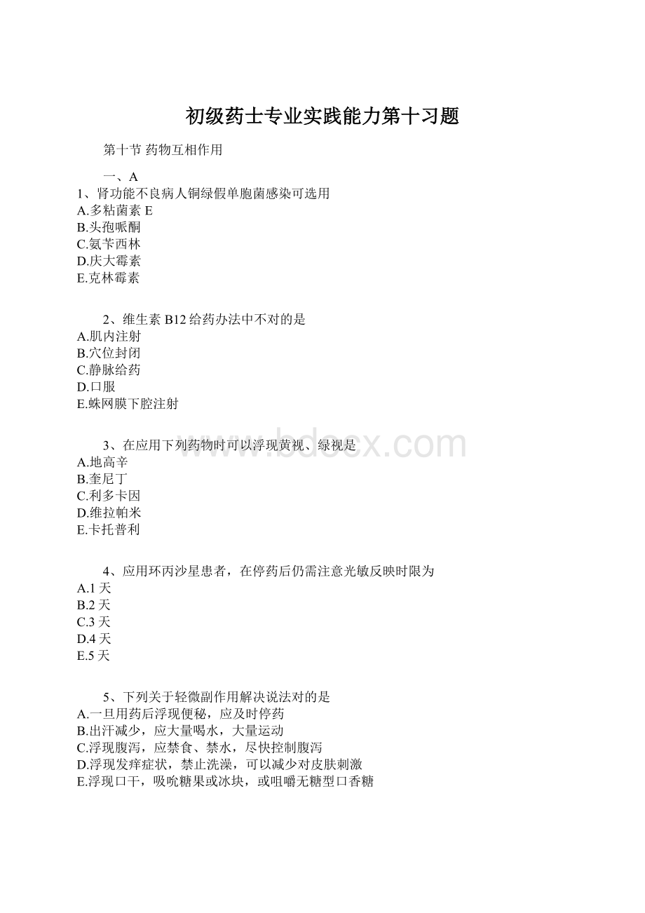 初级药士专业实践能力第十习题Word文档下载推荐.docx_第1页